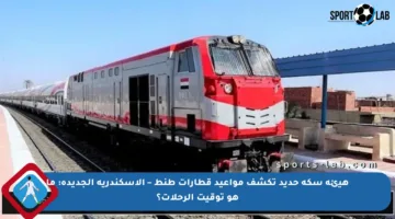 هيئة سكة حديد تكشف مواعيد قطارات طنط – الإسكندرية الجديدة: ما هو توقيت الرحلات؟